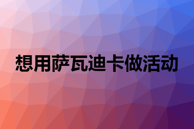 想用萨瓦迪卡做活动，在哪里买比较合适？
