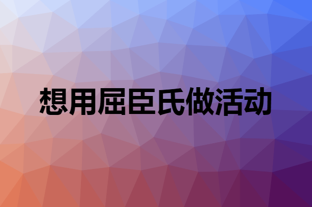 想用屈臣氏做活动，在哪里买比较合适？