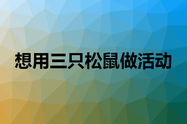 想用三只松鼠做活动，在哪里买比较合适？