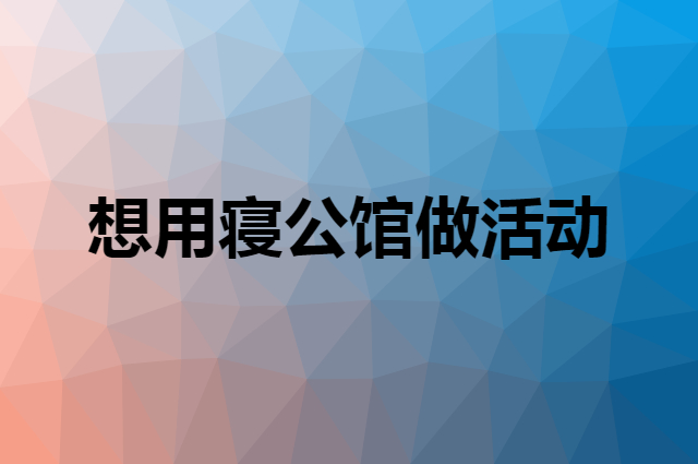 想用寝公馆做活动，在哪里买比较合适？
