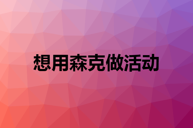 想用森克做活动，在哪里买比较合适？