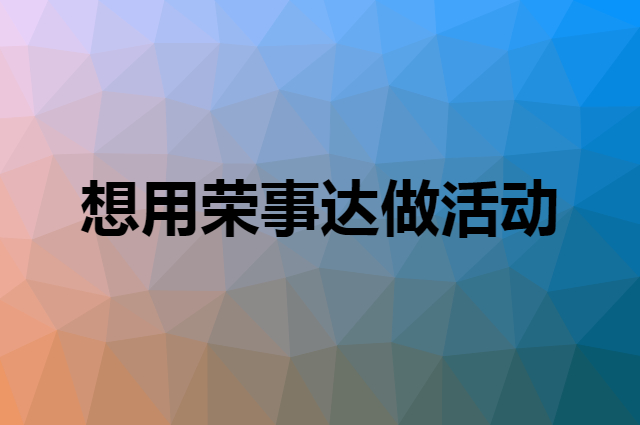 想用荣事达做活动，在哪里买比较合适？