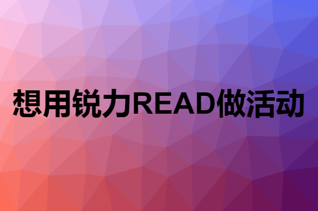 想用锐力READ做活动，在哪里买比较合适？
