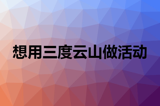 想用三度云山做活动，在哪里买比较合适？