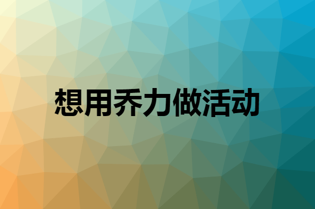 想用乔力做活动，在哪里买比较合适？