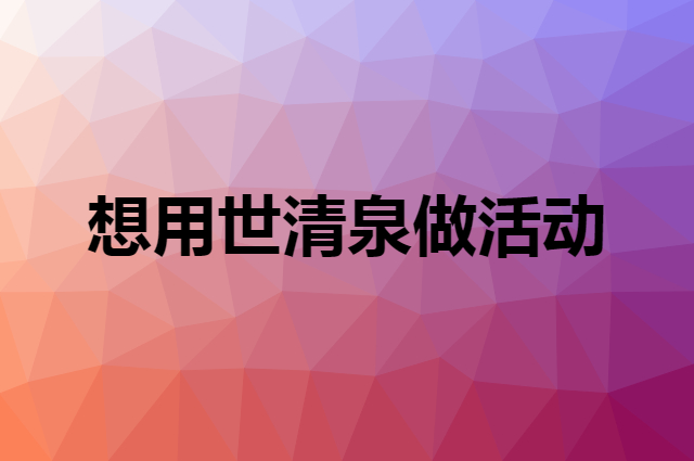 想用世清泉做活动，在哪里买比较合适？
