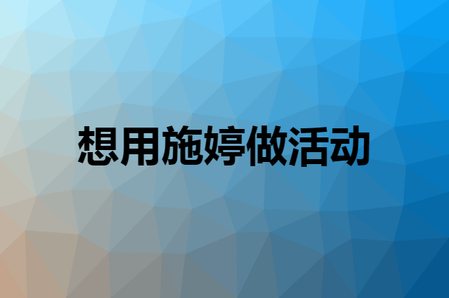 想用施婷做活动，在哪里买比较合适？