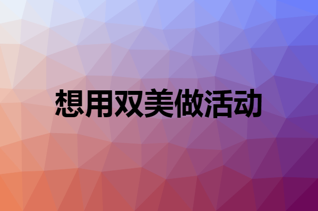 想用双美做活动，在哪里买比较合适？