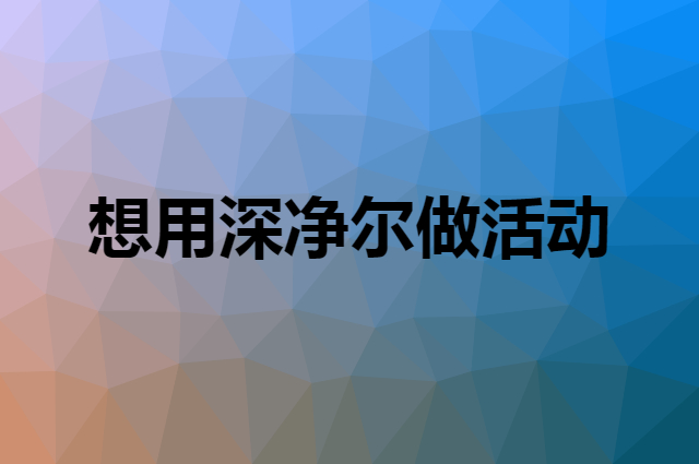 想用深净尔做活动，在哪里买比较合适？