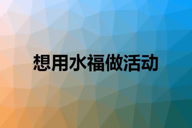 想用水福做活动，在哪里买比较合适？