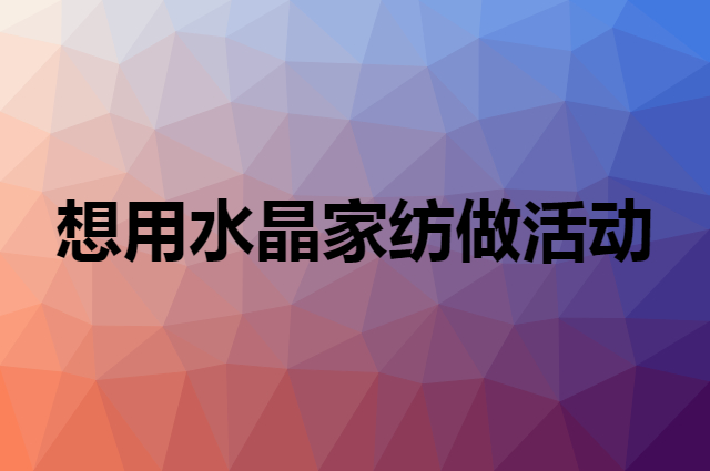 想用水晶家纺做活动，在哪里买比较合适？