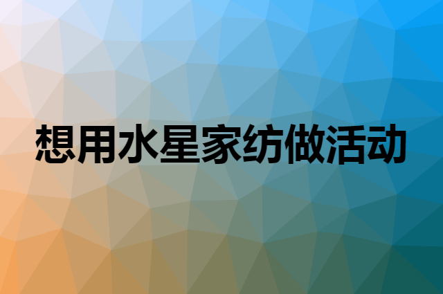 想用水星家纺做活动，在哪里买比较合适？