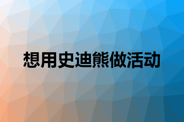 想用史迪熊做活动，在哪里买比较合适？