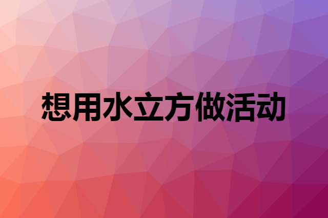 想用水立方做活动，在哪里买比较合适？