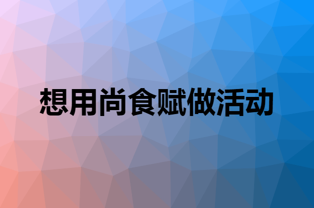想用尚食赋做活动，在哪里买比较合适？