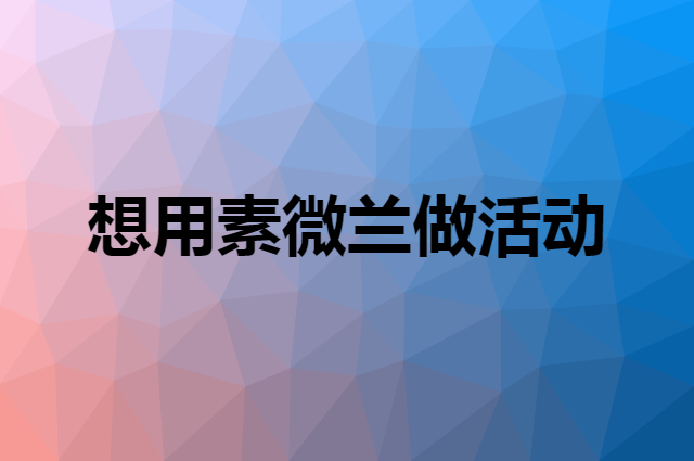 想用素微兰做活动，在哪里买比较合适？