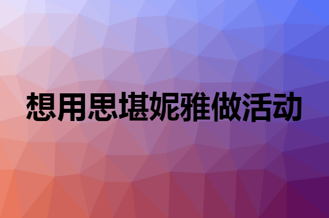 想用思堪妮雅做活动，在哪里买比较合适？