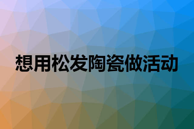 想用松发陶瓷做活动，在哪里买比较合适？