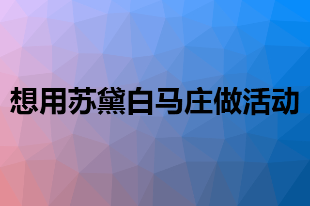 想用苏黛白马庄做活动，在哪里买比较合适？