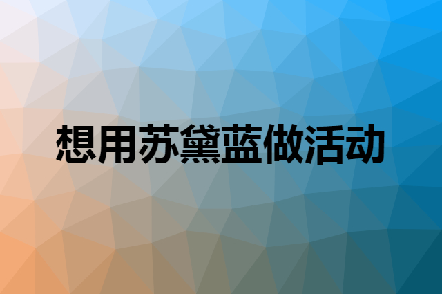 想用苏黛蓝做活动，在哪里买比较合适？