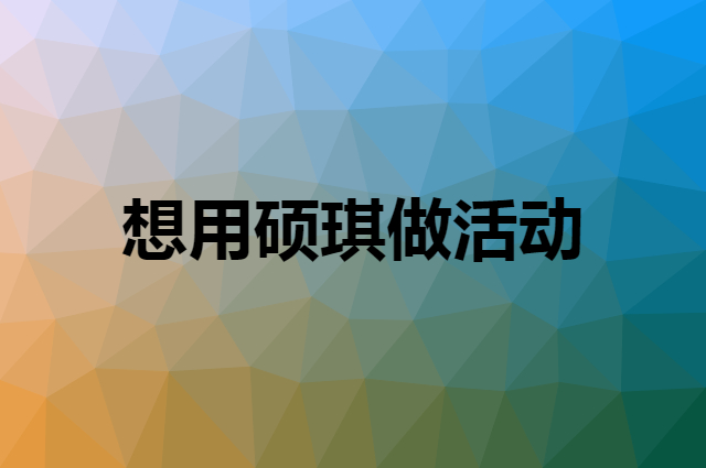 想用硕琪做活动，在哪里买比较合适？