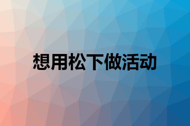 想用松下做活动，在哪里买比较合适？
