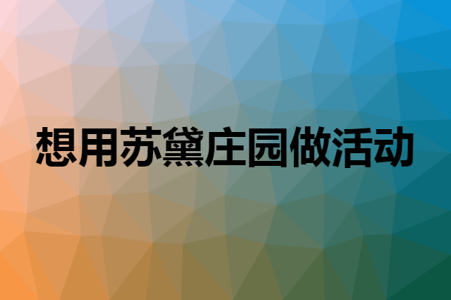 想用苏黛庄园做活动，在哪里买比较合适？