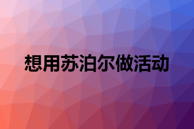 想用苏泊尔做活动，在哪里买比较合适？