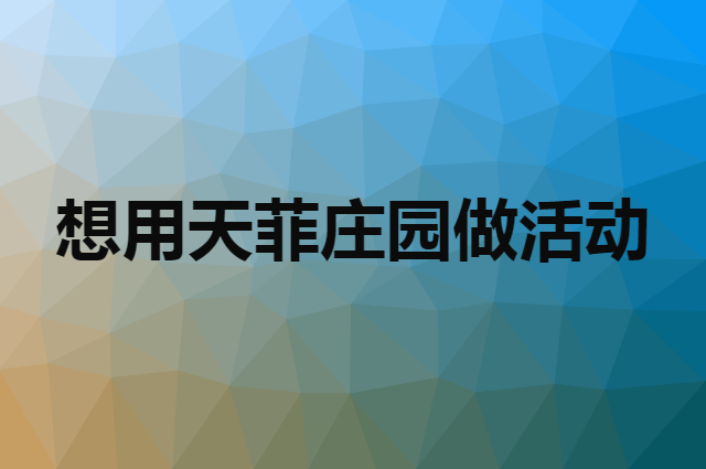 想用天菲庄园做活动，在哪里买比较合适？