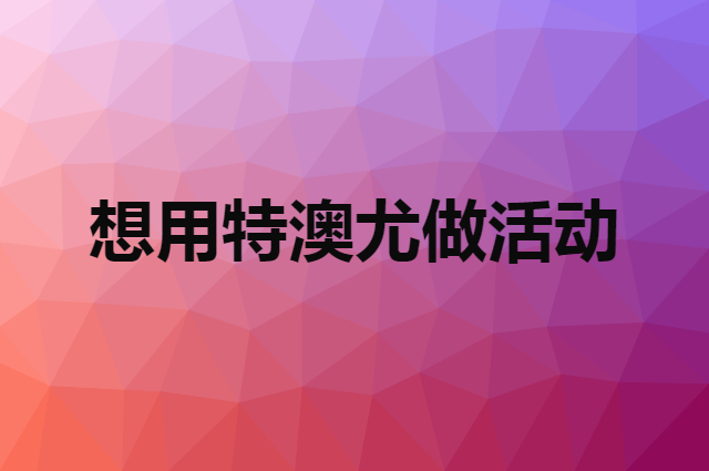想用特澳尤做活动，在哪里买比较合适？