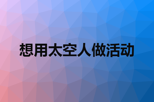 想用太空人做活动，在哪里买比较合适？