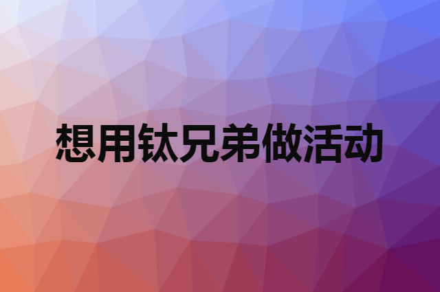 想用钛兄弟做活动，在哪里买比较合适？