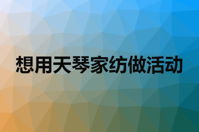 想用天琴家纺做活动，在哪里买比较合适？
