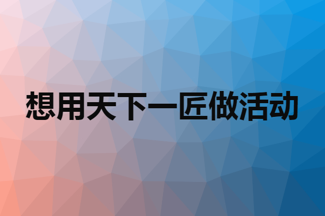 想用天下一匠做活动，在哪里买比较合适？