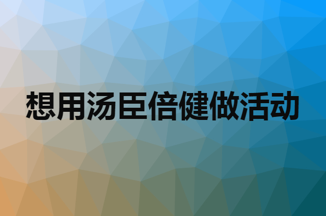 想用汤臣倍健做活动，在哪里买比较合适？