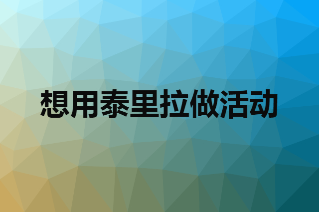 想用泰里拉做活动，在哪里买比较合适？