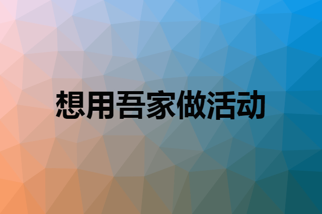想用吾家做活动，在哪里买比较合适？