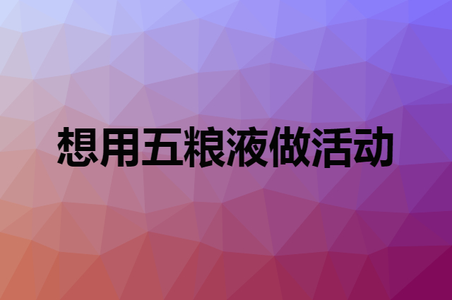 想用五粮液做活动，在哪里买比较合适？