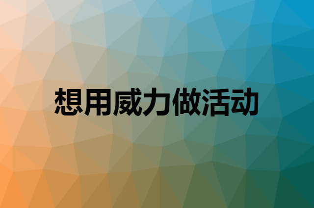 想用威力做活动，在哪里买比较合适？
