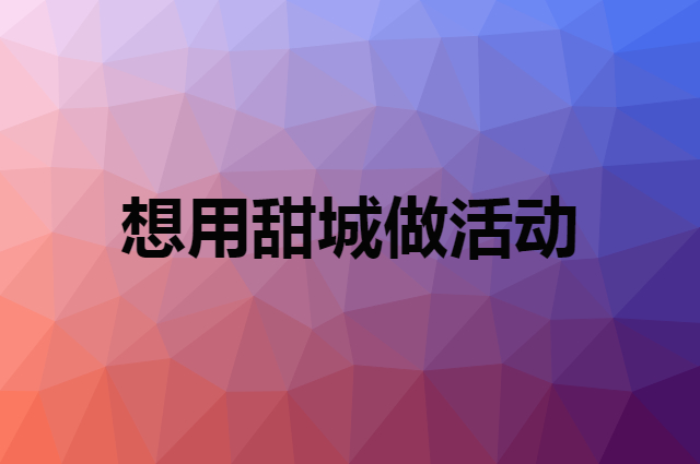 想用甜城做活动，在哪里买比较合适？