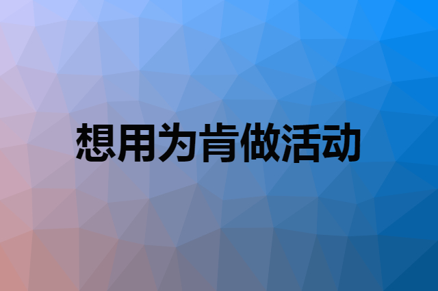 想用为肯做活动，在哪里买比较合适？