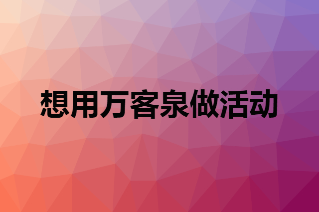 想用万客泉做活动，在哪里买比较合适？