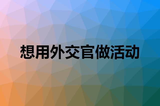 想用外交官做活动，在哪里买比较合适？