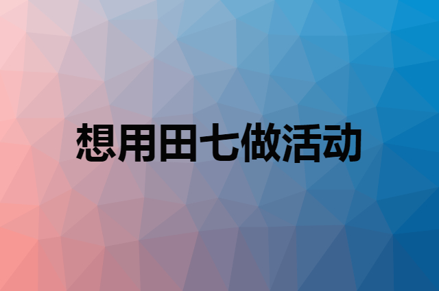 想用田七做活动，在哪里买比较合适？