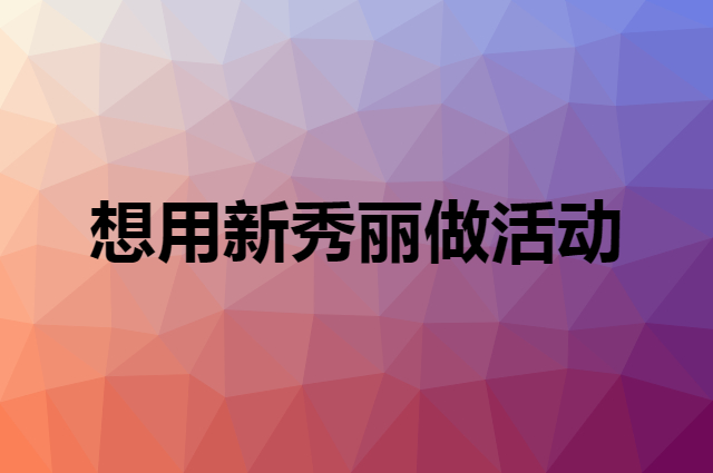 想用新秀丽做活动，在哪里买比较合适？