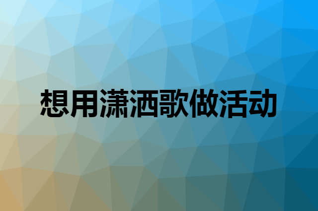想用潇洒歌做活动，在哪里买比较合适？
