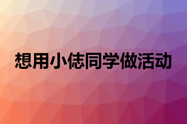 想用小俧同学做活动，在哪里买比较合适？