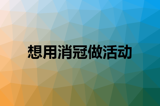 想用消冠做活动，在哪里买比较合适？