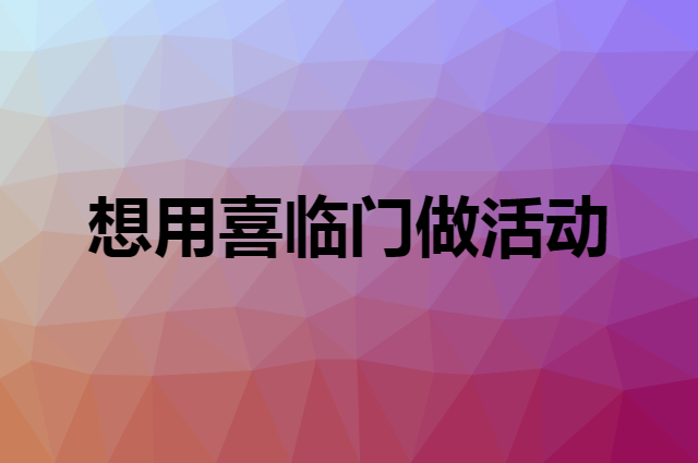 想用喜临门做活动，在哪里买比较合适？