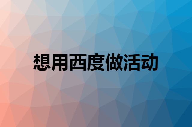 想用西度做活动，在哪里买比较合适？